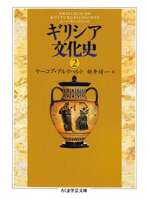 cover image of ギリシア文化史２